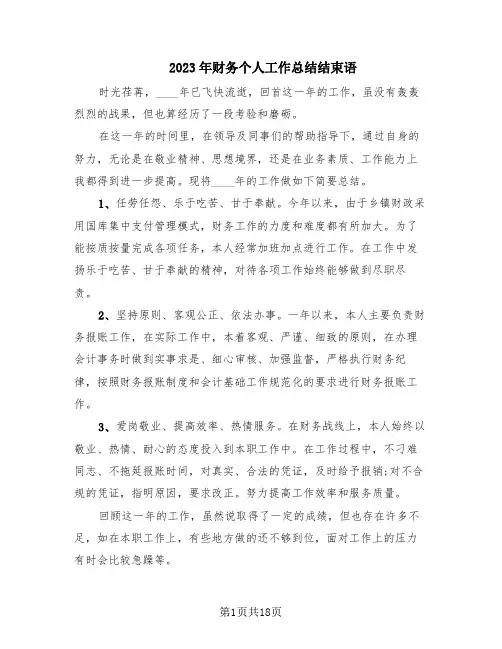2023年财务个人工作总结结束语(8篇)