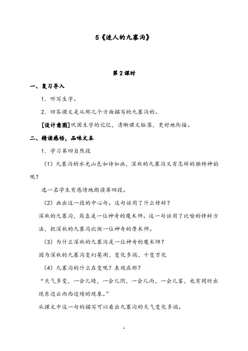 【优质】语文西师大版小学四年级下册《迷人的九寨沟》第二课时公开课教案