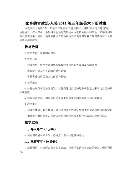 家乡的古建筑-人美2011版三年级美术下册教案