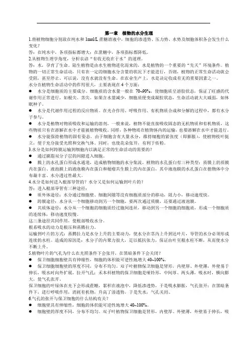 植物生理学课后的习题答案.doc