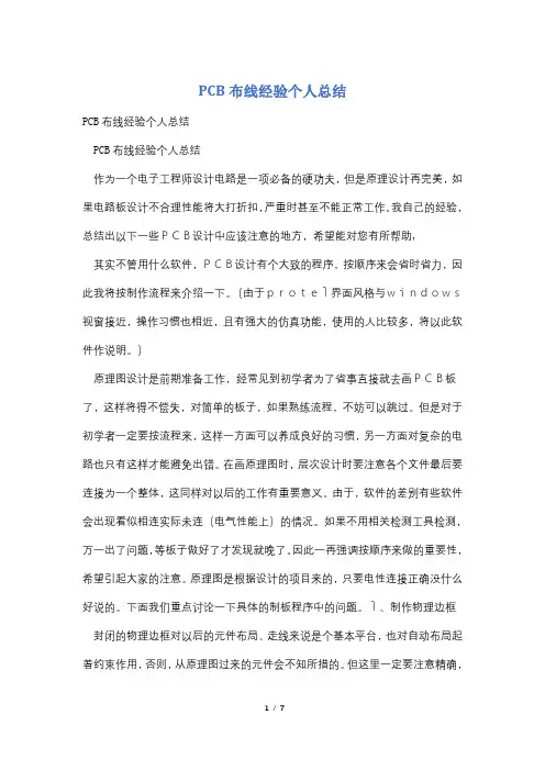 PCB布线经验个人总结
