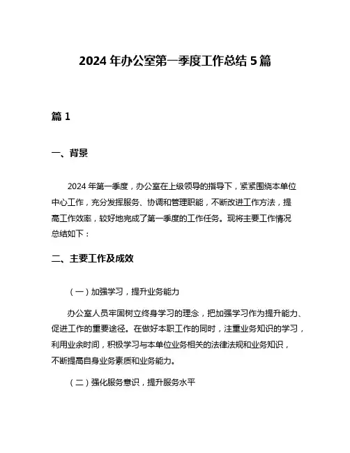 2024年办公室第一季度工作总结5篇
