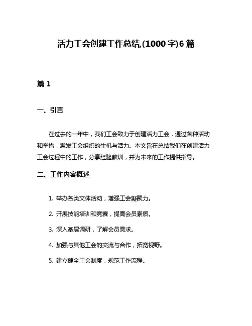 活力工会创建工作总结,(1000字)6篇