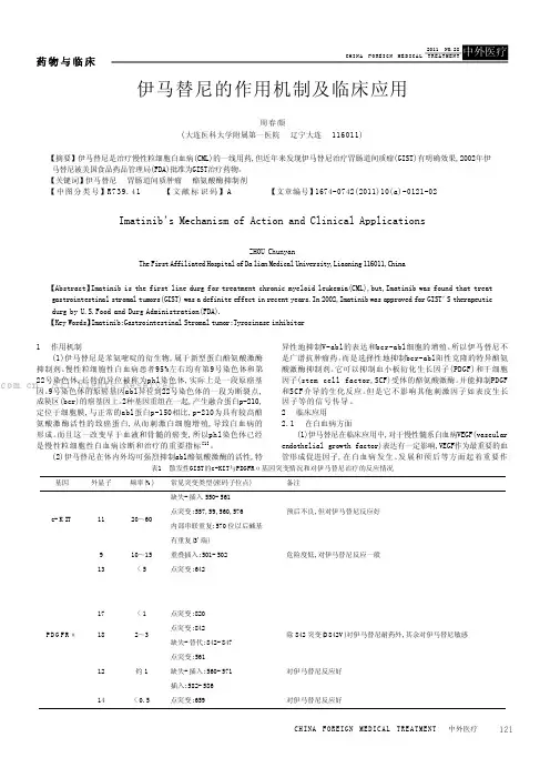 伊马替尼的作用机制及临床应用