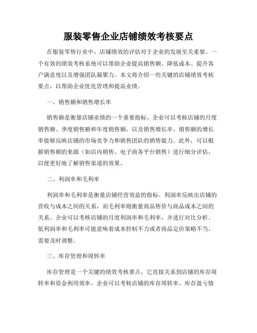 服装零售企业店铺绩效考核要点