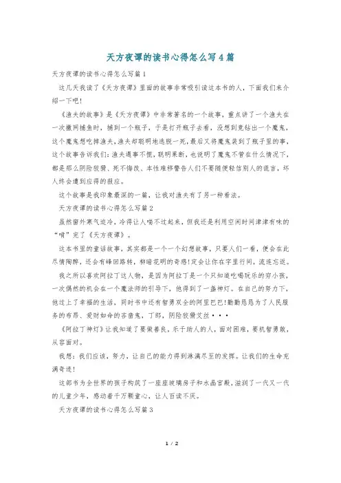 天方夜谭的读书心得怎么写4篇