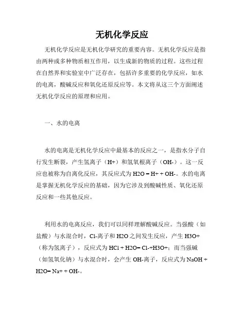 无机化学反应