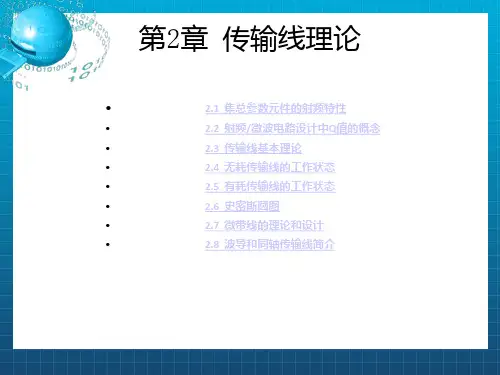 《传输线理论》PPT课件 (2)