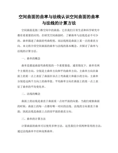 空间曲面的曲率与法线认识空间曲面的曲率与法线的计算方法