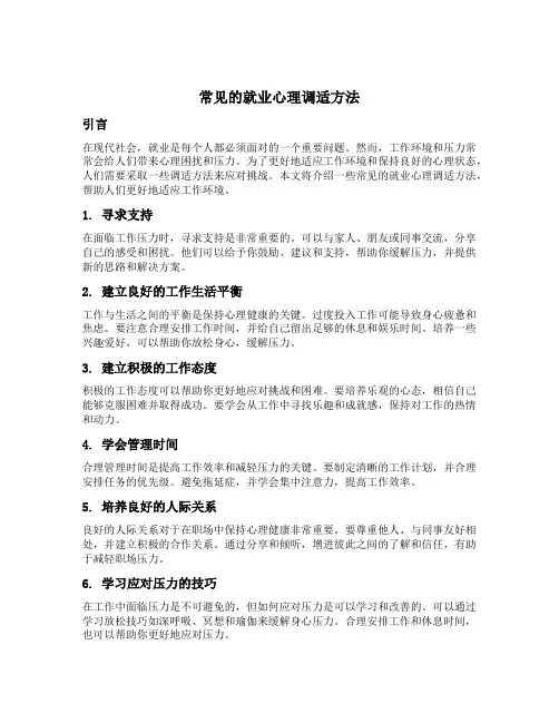 常见的就业心理调适方法