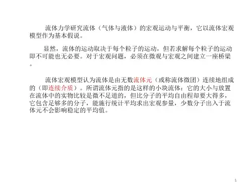 连续体力学
