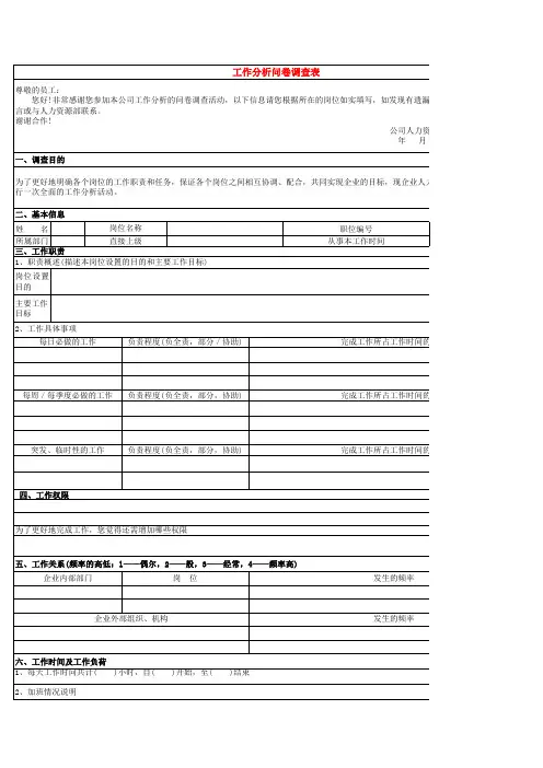 工作分析访谈法分析表(模板)