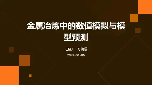 金属冶炼中的数值模拟与模型预测