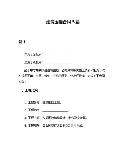 建筑围挡合同5篇