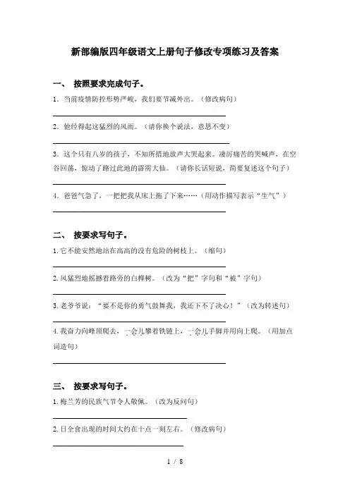 新部编版四年级语文上册句子修改专项练习及答案