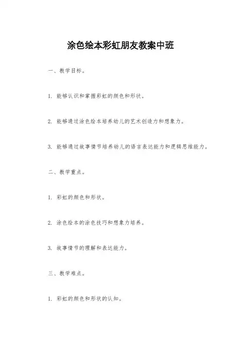 涂色绘本彩虹朋友教案中班