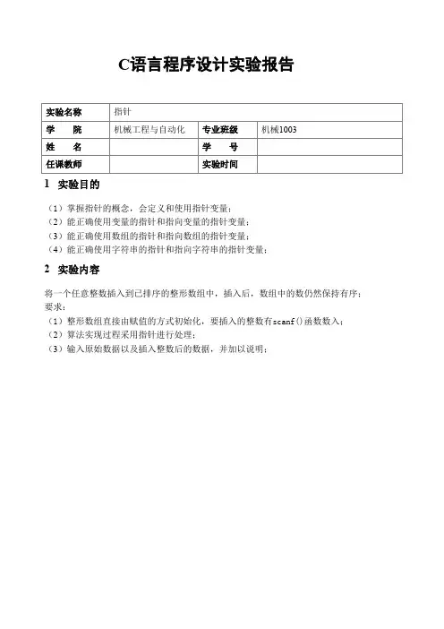 C语言指针实验报告