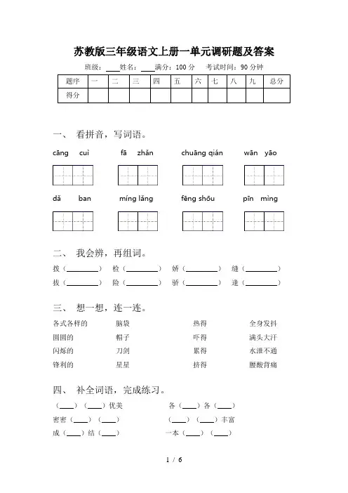 苏教版三年级语文上册一单元调研题及答案
