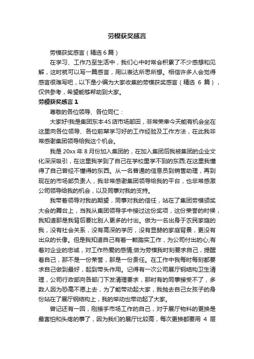 劳模获奖感言（精选6篇）
