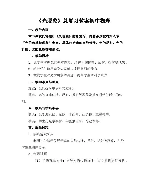 《光现象》总复习教案初中物理