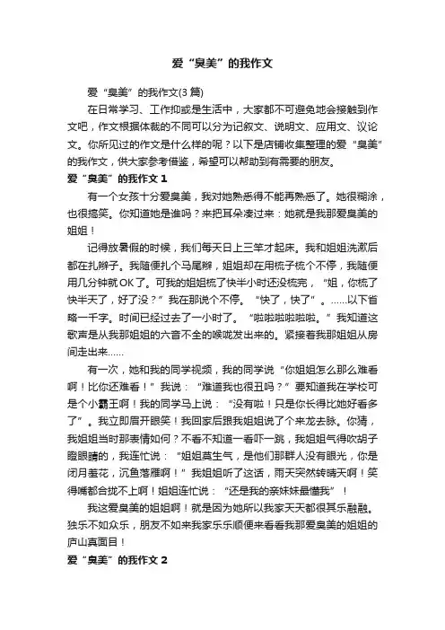 爱“臭美”的我作文