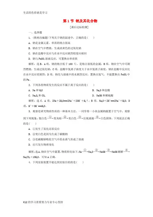 [推荐学习]2019届高考化学一轮复习 第1章 认识化学科学 第1节 钠及其化合物课后达标检测 鲁科