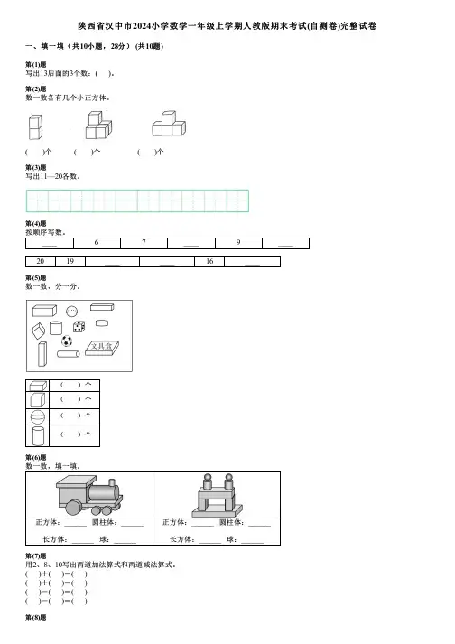 陕西省汉中市2024小学数学一年级上学期人教版期末考试(自测卷)完整试卷