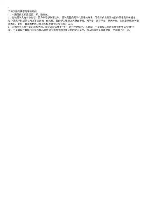 2012IPA对外汉语广辅导《中国文化概论》笔记：三教交融与儒学的宗教功能
