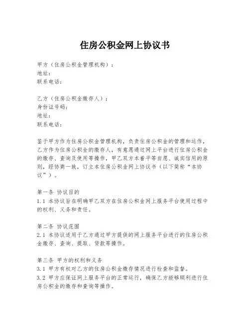 住房公积金网上协议书
