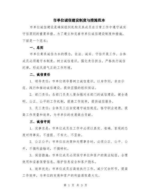 市单位诚信建设制度与措施范本