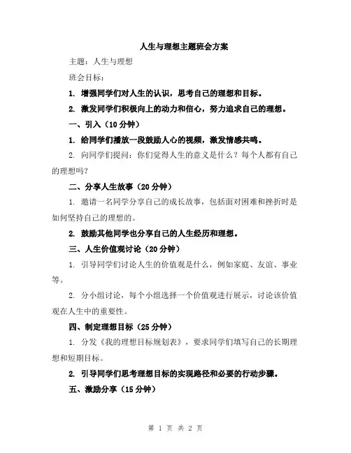 人生与理想主题班会方案