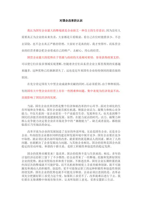 对国企改革的认识