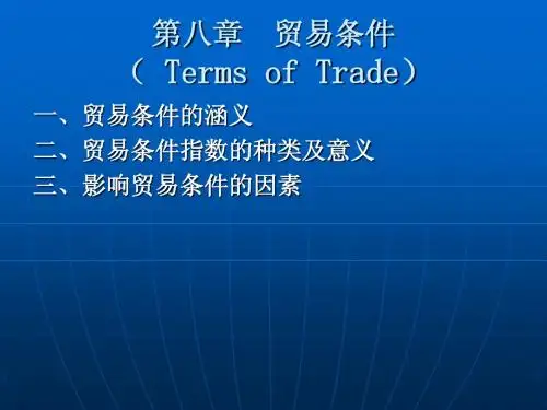 国际贸易课件第八章  贸易条件