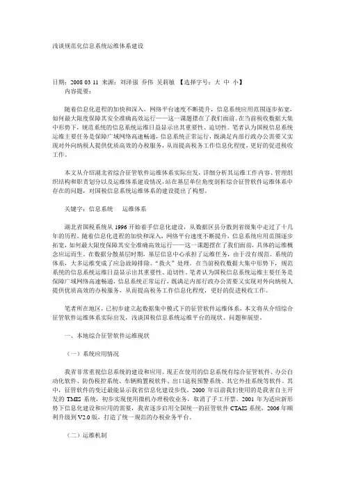 浅谈规范化信息系统运维体系建设