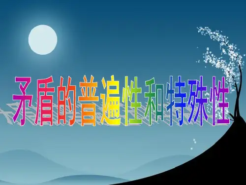 高中政治必修4：9.1矛盾是事物发展的源泉和动力(矛盾的普遍性和特殊性)