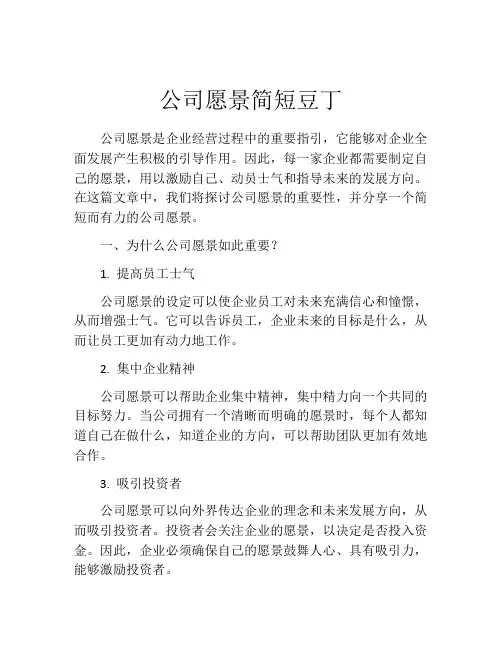 公司愿景简短豆丁