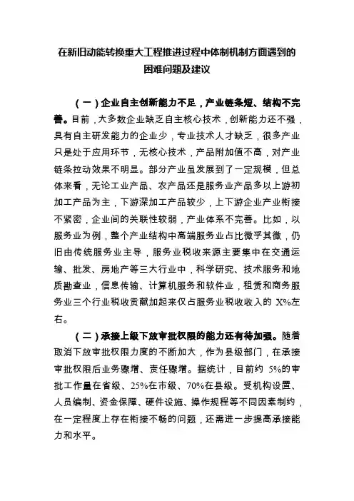 在新旧动能转换重大工程推进过程中体制机制方面遇到的困难问题及建议