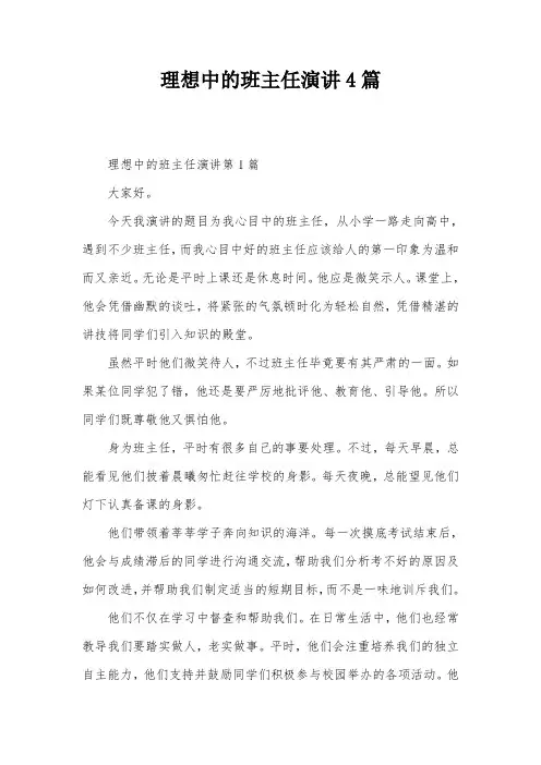 理想中的班主任演讲4篇