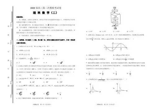 百千联考解析版：2020届高三第二次模拟考试卷 理科数学(二)