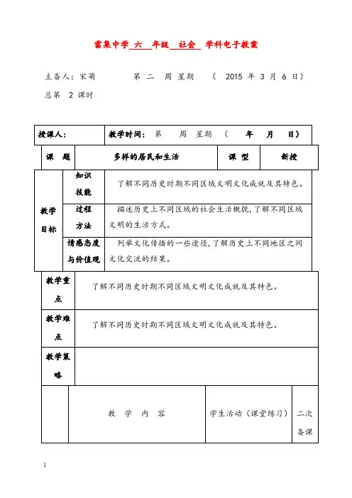 山东版品社六年级下册《多样的居民和生活》优秀教案(重点资料).docx