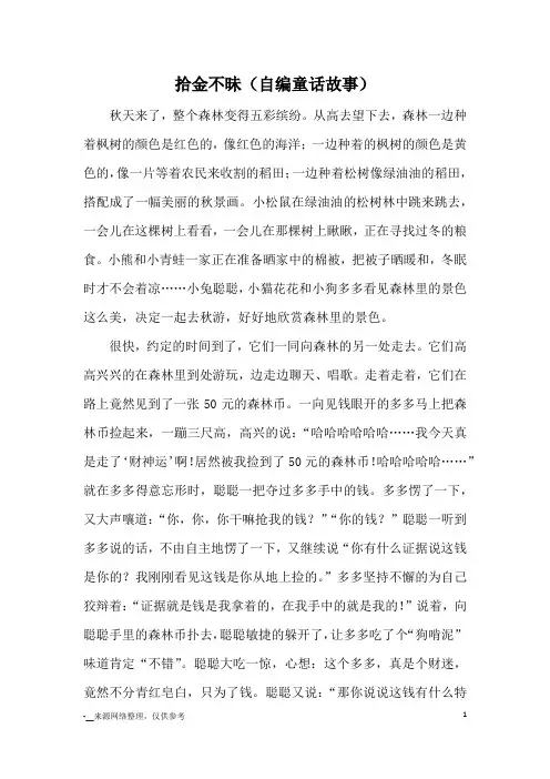 拾金不昧(自编童话故事)_童话
