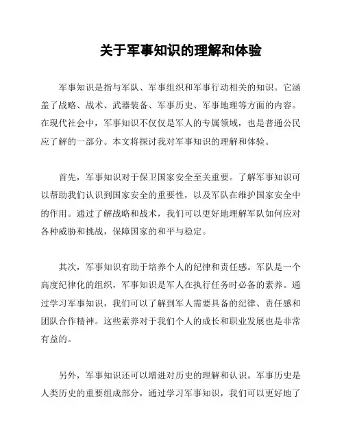 关于军事知识的理解和体验