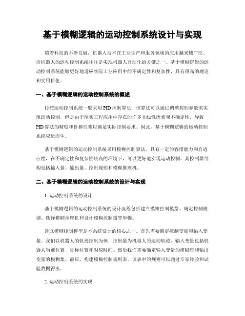 基于模糊逻辑的运动控制系统设计与实现