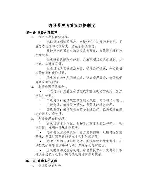 急诊处理与重症监护制度