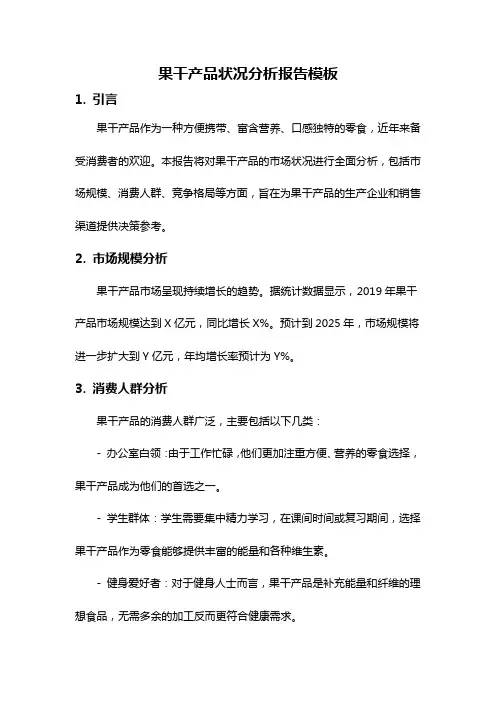 果干产品状况分析报告模板