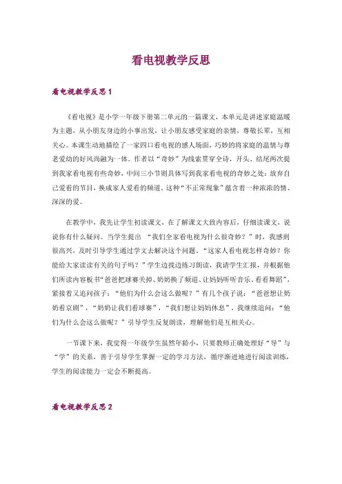 看电视教学反思