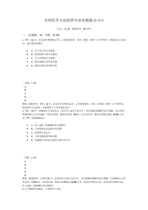 全科医学主治医师专业实践能力-4-1