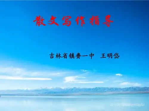 散文写作指导