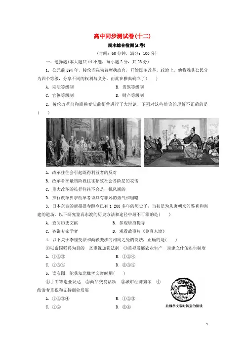 优化方案高中历史同步测试卷(十二)岳麓版选修1