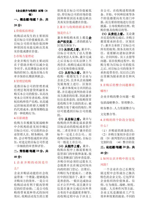 《企业兼并与收购》B解答